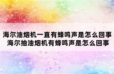 海尔油烟机一直有蜂鸣声是怎么回事 海尔抽油烟机有蜂鸣声是怎么回事